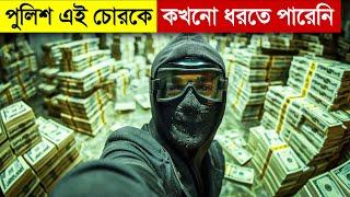 এই চোরকে ধরা পুলিশের কাছে অসম্ভব | Movie Explained in Bangla | Bank Robbery | Heist | Multi Fiction