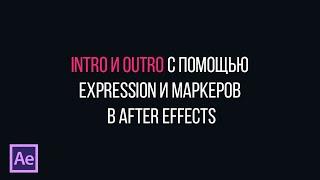 Intro и Outro с помощью выражений (expressions) и маркеров в After Effects