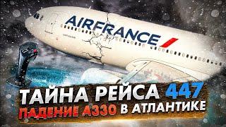 Катастрофа Airbus A330 рейса Air France 447: Полная история от вылета до последствий