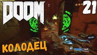 DOOM 4 (2016) ПРОХОЖДЕНИЕ - КОЛОДЕЦ #21