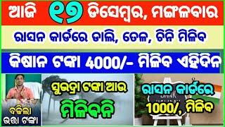 Today's breaking news odisha || Odia News | 17 December 2024 | CM Kisan |subhadra yojana online aply