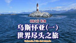 ANTARCTIC 南极之旅 EP2｜Ushuaia 1 乌斯怀亚｜Journey to End of the World 世界尽头之旅