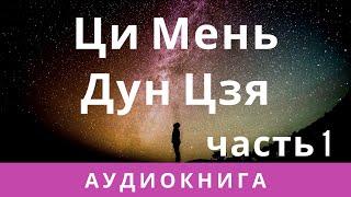 Ци Мень Дун Цзя аудиокнига, часть 1