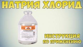 Натрия хлорид раствор инструкция по применению препарата: Показания, как применять, обзор препарата