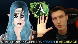 СТАРТ НОВОГО СЕРВЕРА КРАКЕН В ARCHEAGE