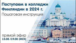 “Поступаем в колледжи Финляндии в 2024 г"