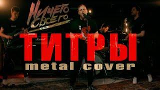 НичегоСвоего - Титры(JONY metal cover)