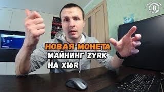 НОВАЯ МОНЕТА ДЛЯ МАЙНИНГА ZYRK X16R - СКОЛЬКО ДАЕТ?