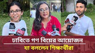 ঢাকা বিশ্ববিদ্যালয়ে গণ বিয়ের আয়োজন নিয়ে যা বললেন শিক্ষার্থীরা। Gono Biye