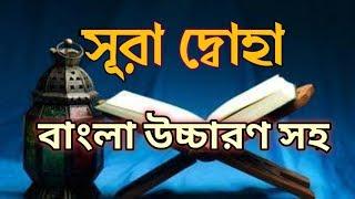 সূরা দোহা || surah duha bangla || সূরা দোহা বাংলা উচ্চারণ || surah duha bangla uccharon