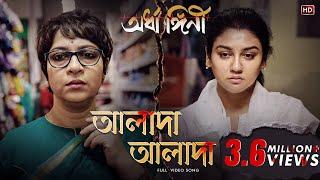 Alada Alada(আলাদা আলাদা)|Ardhangini|Jaya,Churni,Kaushik|Iman|Anupam R|Kaushik Ganguly|SurinderFilms