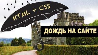 ️ Как сделать дождь на сайте HTML + CSS эффекты | Анимация CSS