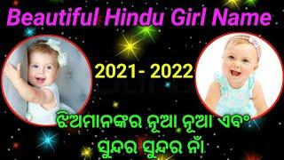 Baby girl names Odia 2020-2021 | Hindu baby girl names | Odia baby Names ଝିଅଙ୍କ ନାମ | Odia Pregnancy