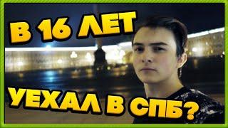 Почему я живу один в 16 лет? | Как съехать от родителей в Санкт-Петербург?