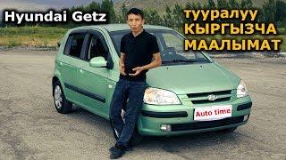 Hyundai GETZ Тууралуу КЫРГЫЗЧА МААЛЫМАТ || (обзор)