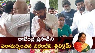 Chiranjeevi & Trivikram Console Rajendra Prasad | Rajendra Prasad Daughter Gayatri Passed Away | TFN