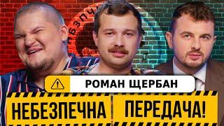 Роман Щербан | Благодійний матч, зарплати в Аравії, футбольні підкати | Небезпечна передача #11