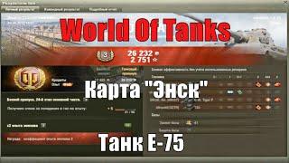World of Tanks | E-75 | Карта "Энск"