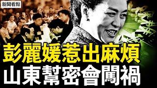 彭麗媛惹出麻煩，山東幫兩會被查；秘密解決很多高官？許家印終局將至？恆大42人被起訴；楊瀾克林頓找鑰匙？【新聞看點 李沐陽3.10】