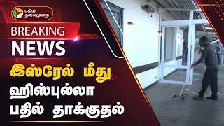 BREAKING | இஸ்ரேல் மீது ஹிஸ்புல்லா பதில் தாக்குதல் | Israel | PTT