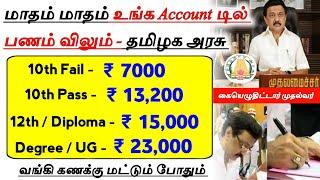 ₹ 23,000 உதவி தொகை | தமிழக அரசின் மாத உதவித்தொகை திட்டம் | tamilnadu free stipend scheme 2023 tamil