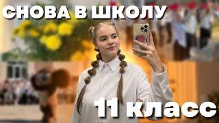 Влог: 1 сентября / 11 класс / back to school