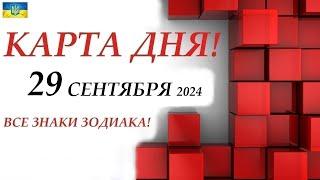 КАРТА ДНЯ  29 сентября 2024События дня ВСЕ ЗНАКИ ЗОДИАКА! Прогноз для вас на колоде ЛЕНОРМАН!