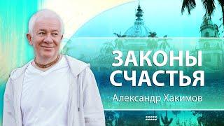 Законы счастья - Александр Хакимов