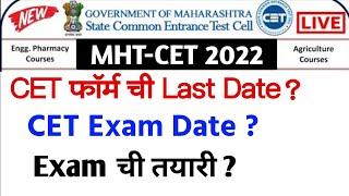 MHT CET 2022 फॉर्म ची Last Date? CET Exam Date? CET Exam ची तयारी सुरू करा | CET Date, Exam Prep.