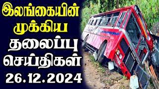 இன்றைய தலைப்புச் செய்திகள் | 26.12.2024 | Today Sri Lanka Tamil News | Tamil oli Tamil Morning News