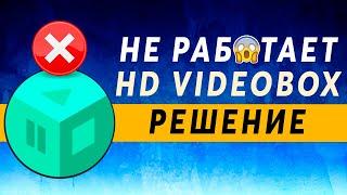 HD Videobox не Работает 2021  РЕШЕНИЕ ~ Не Показывает, Не Находит, Не Грузит, Нет Видео HDVIDEOBOX