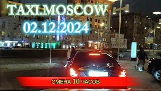 02 ДЕКАБРЯ 2024 г. ТАКСИ.МОСКВА  СМЕНА 10 ЧАСОВ