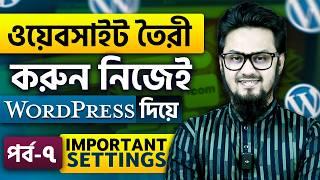 ওয়ার্ডপ্রেস এর গুরুত্বপূর্ণ কিছু সেটিং ও কনফিগারেশন | WordPress Website Building Full Course | Ep-7