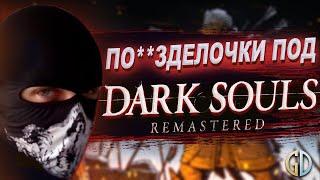 Бес Полезный - Разговорная нарезка под Dark Souls