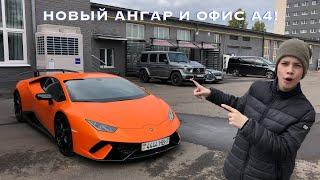 НАШЕЛ НОВЫЙ АНГАР И ОФИС А4.ЭТО ВСЕ ПО НАСТОЯЩЕМУ!