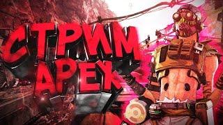 Apex Legends / Новогодний стрим / ranked / соло