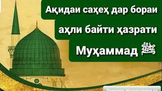 Ақидаи саҳеҳ дар бораи аҳли байти Пайғамбар ﷺ. #Домулло_Назратуллох