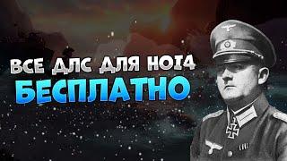 Как получить БЕСПЛАТНО все ДЛС в HOI 4 + ( Götterdämmerung )