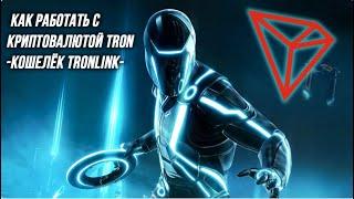 TRONLINK инструкция. Без воды. #расширениеTRON #токеныTRON #forsage #КатеринаГусакова