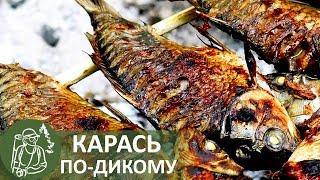  Как приготовить карася на веточках: запеченная рыба на углях | #Бушкрафт Гордеевых