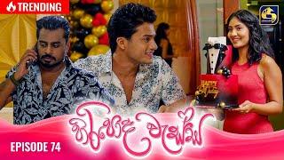 HIRIPODA WESSA || EPISODE 74 || හිරිපොද වැස්ස || 30th December 2024