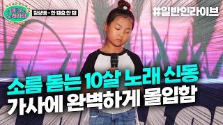 소름 돋는 10살 노래 신동 노래 시작하자 마자 표정이랑 목소리가 싹 바뀜 ㄷㄷㄷ｜태군노래자랑2