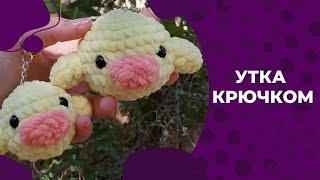 Уточка крючком/ Утёнок крючком/ МК по вязанию игрушки/Вяжем брелок/Утка вязаная из плюшевой пряжи