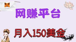 今天给大家分享一个网赚平台月入150美金 I 猫大网赚