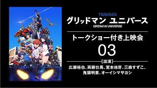 【生配信】『グリッドマン ユニバース』キャストトークショー付き上映会03