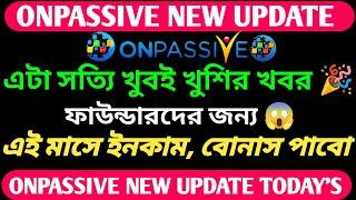 #onpassive থেকে এই মাসে ইনকাম, বোনাস পাবো || Onpassive New Update || Onpassive New Update Today’s