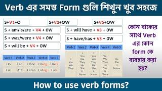 Verb এর সমস্ত form গুলি শিখুন খুব সহজে || How to use verb forms || Basic English Grammar in Bengali