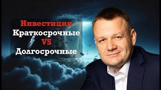 Сравнение Инвестиций: Быстрая Прибыль или Долгосрочный Доход?