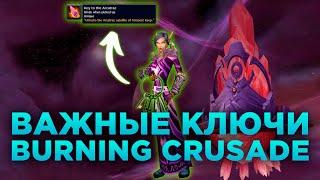 Ключи, Которые вы Должны Получить Как Можно Раньше! (WoW Burning Crusade Classic)