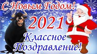 С Новым Годом 2021! Поздравление с Новым Годом! Красивое Поздравление для Друзей!